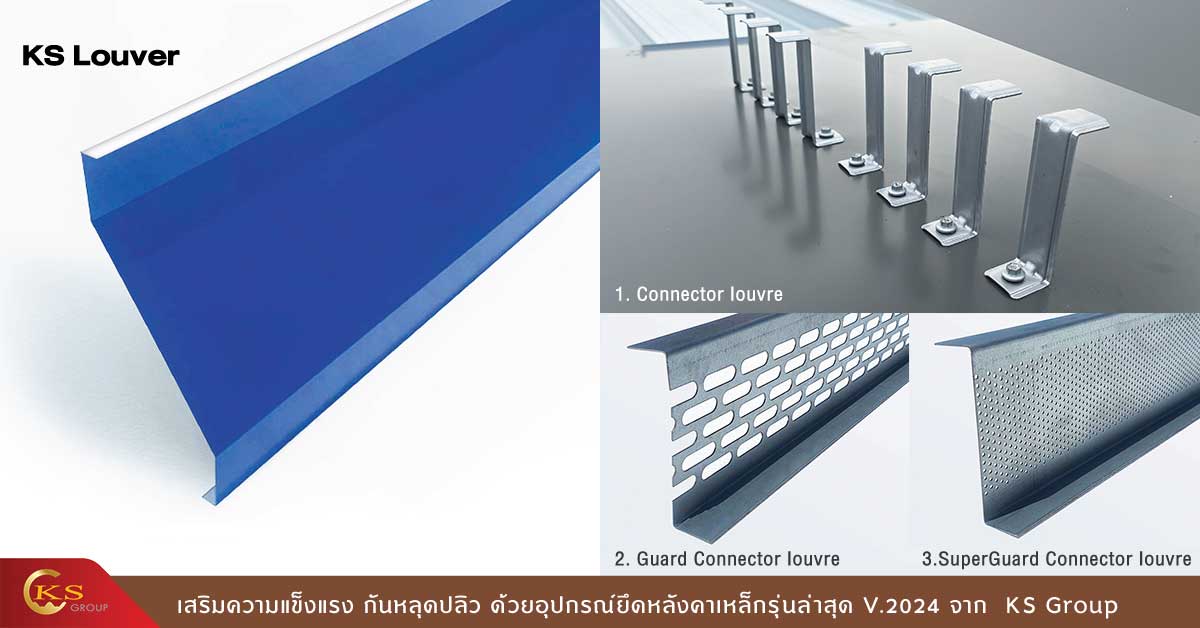 KS Louver รุ่นที่มีขายึด